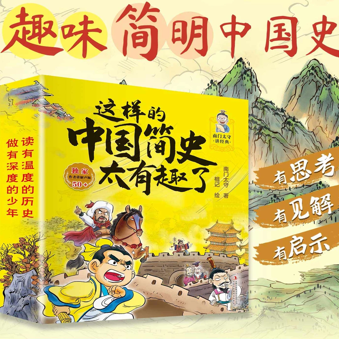 【博库】这样的中国简史太有趣了 南门太守.讲经典儿童历史书