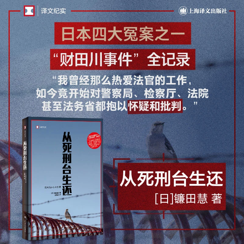 博库 从死刑台生还(译文纪实) 书籍 正版图书推荐 上海译文出版社