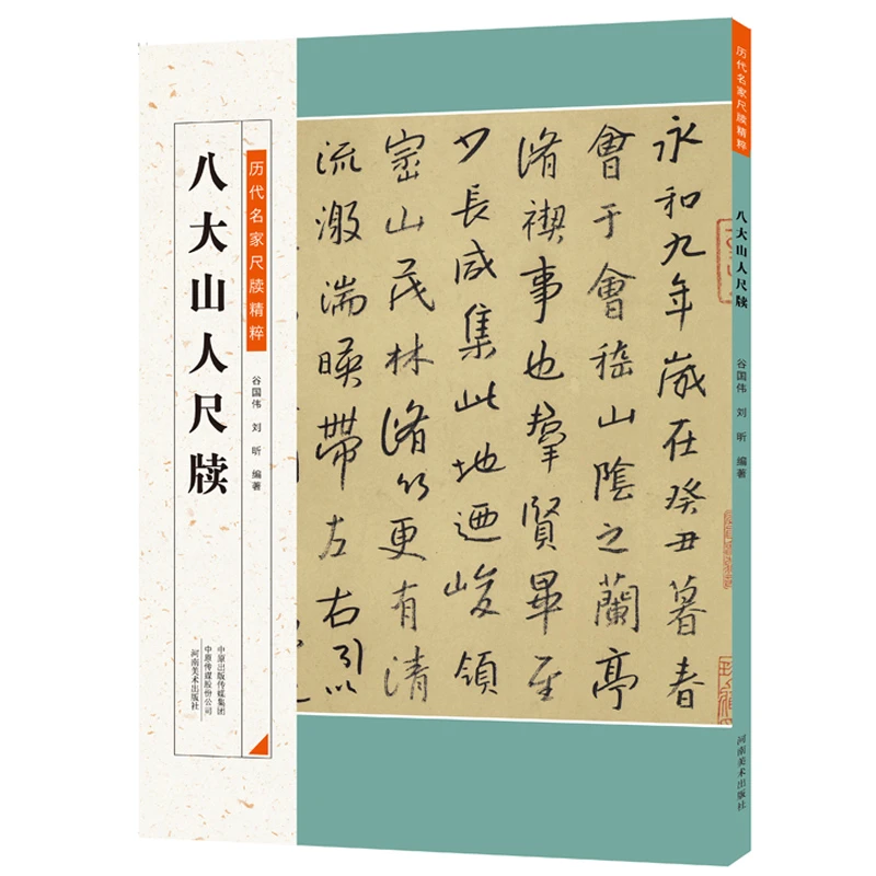 博库 八大山人尺牍/历代名家尺牍精粹 书籍 正版图书推荐 河南美