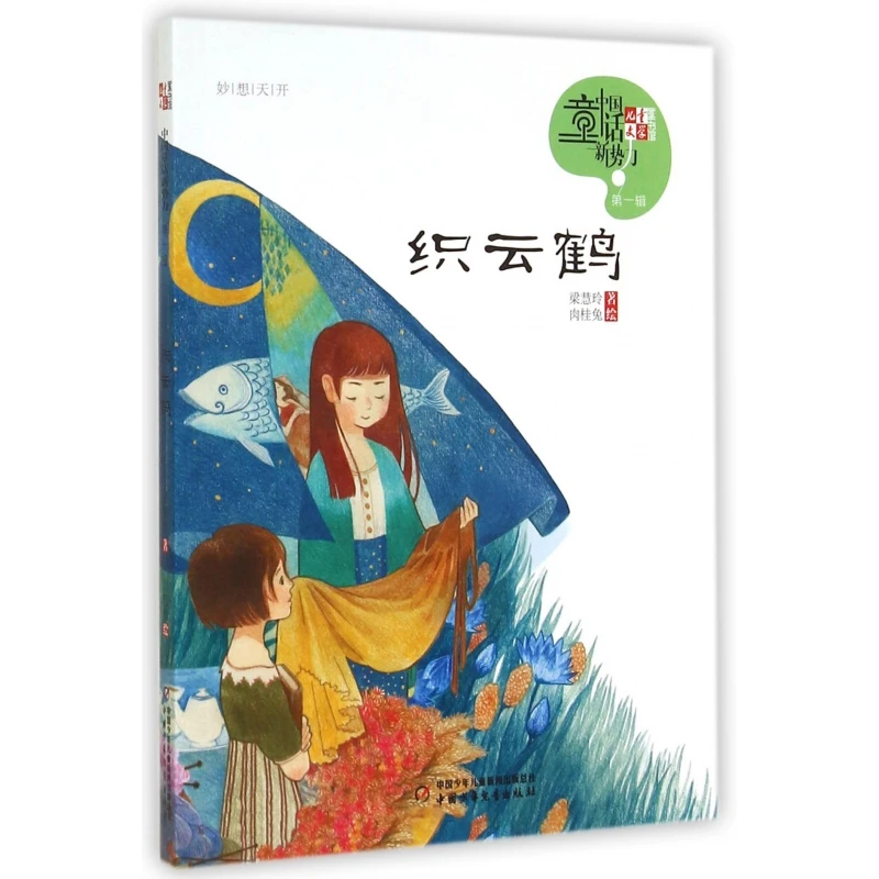 织云鹤1 梁慧玲 儿童6-12周岁小学生一二三四五六年级课外阅读经