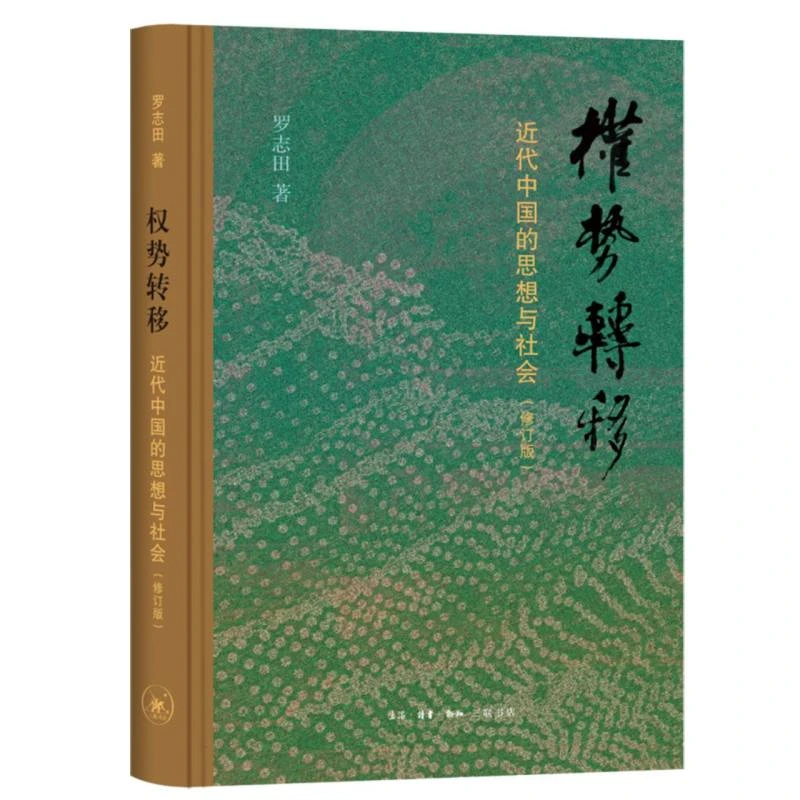 权势转移:近代中国的思想与社会(修订版)