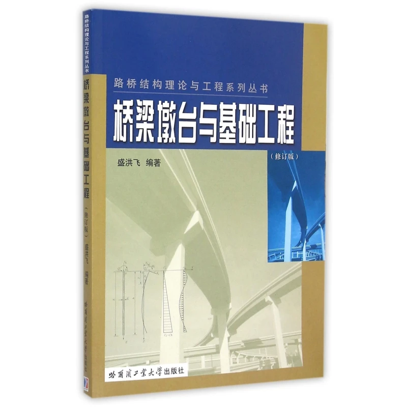 桥梁墩台与基础工程(修订版)/路桥结构理论与工程系列丛书