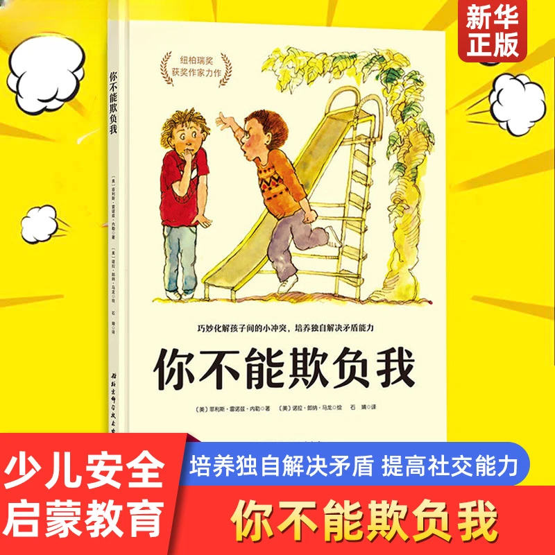 你不能欺负我 精装 少儿安全启蒙教育自我保护 培养孩子解决矛盾