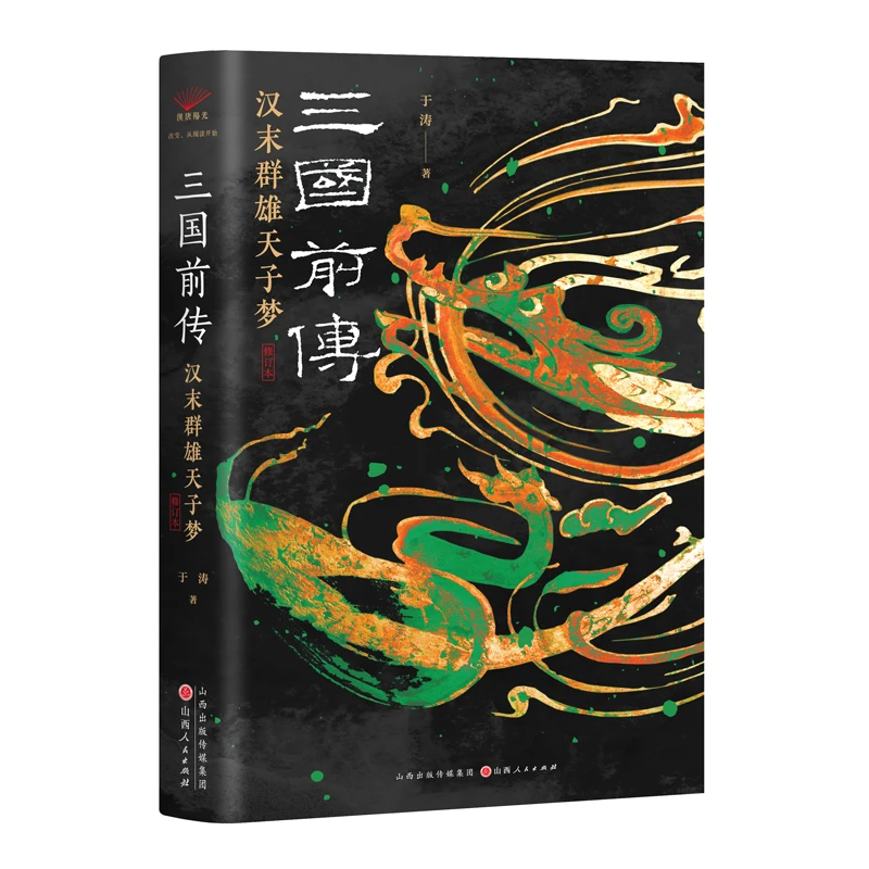 博库 三国前传：汉末群雄天子梦 书籍 正版图书推荐 山西人民出版