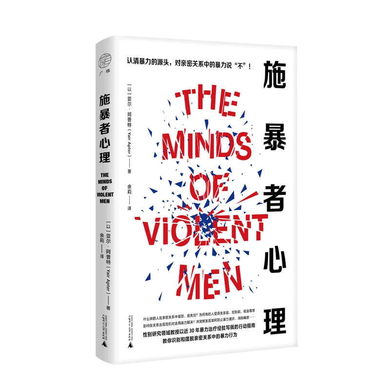 【博库】施暴者心理 正版书籍