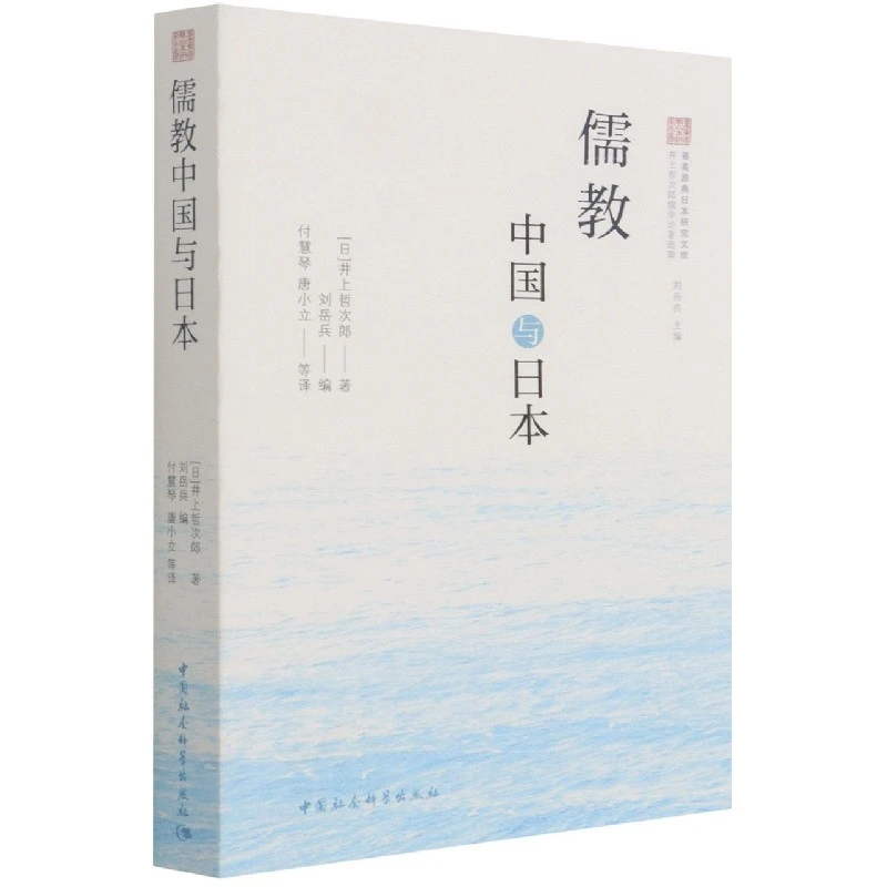 儒教中国与日本/井上哲次郎儒学论著选集/善美原典日本研究文库