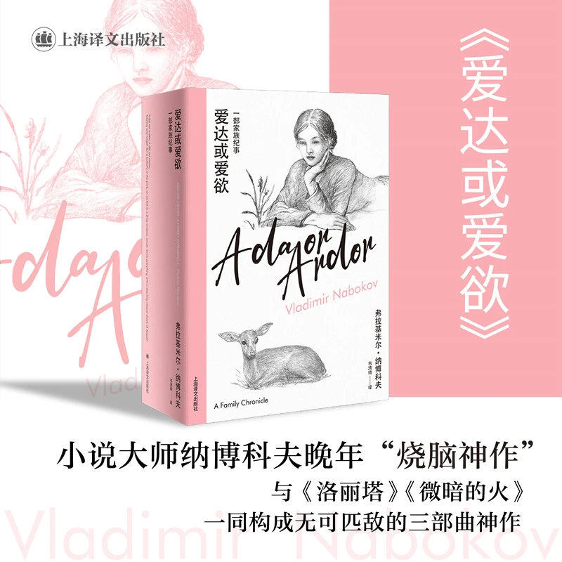 博库 爱达或爱欲（纳博科夫精选集IV） 书籍 正版图书推荐 上海译