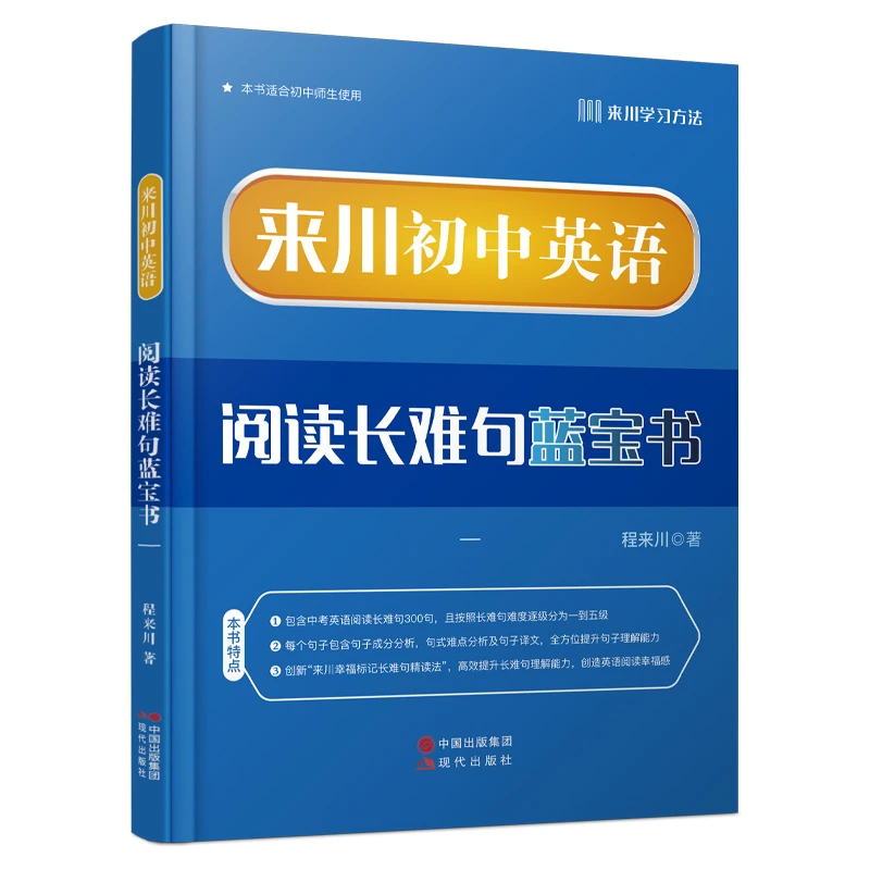 博库 来川初中英语阅读长难句蓝宝书 书籍 正版图书推荐 现代出版