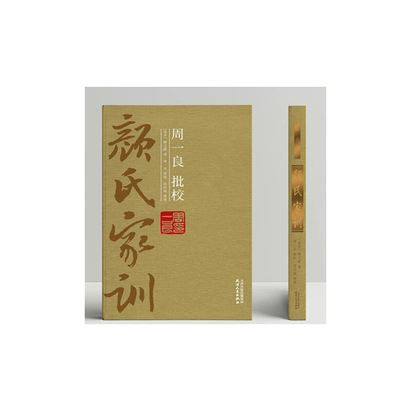 博库 周一良批校颜氏家训(精) 书籍 正版图书推荐 天津人民出版社