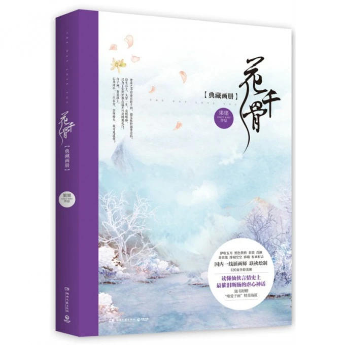 博库 花千骨典藏画册 书籍 正版图书推荐 湖南文艺出版社