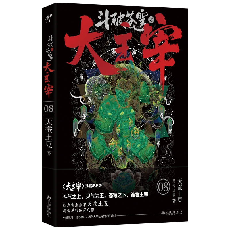 博库 斗破苍穹之大主宰8 书籍 正版图书推荐 九州出版社