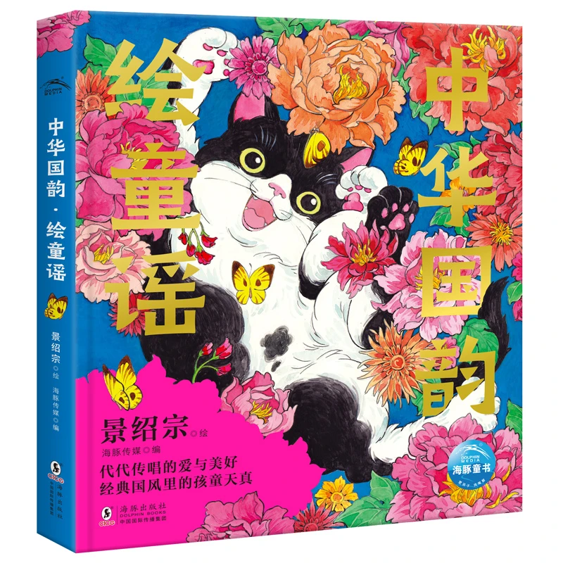 【博库】中华国韵·绘童谣 正版书籍