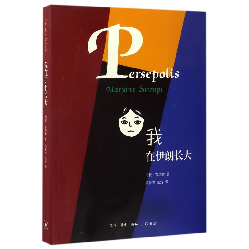 博库 我在伊朗长大 书籍 正版图书推荐 生活·读书·新知三联书店