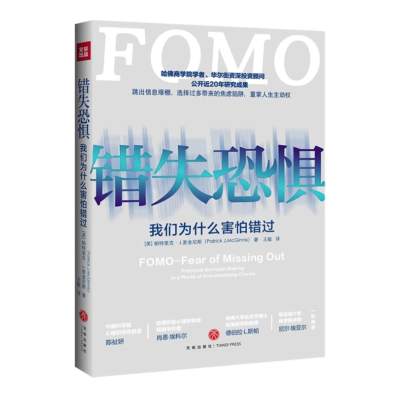 博库 错失恐惧 书籍 正版图书推荐 天地出版社