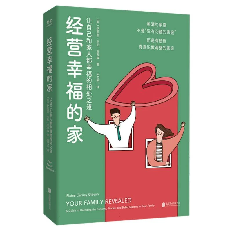 经营幸福的家 让自己和家人都幸福的相处之道 亲密关系心理学书籍