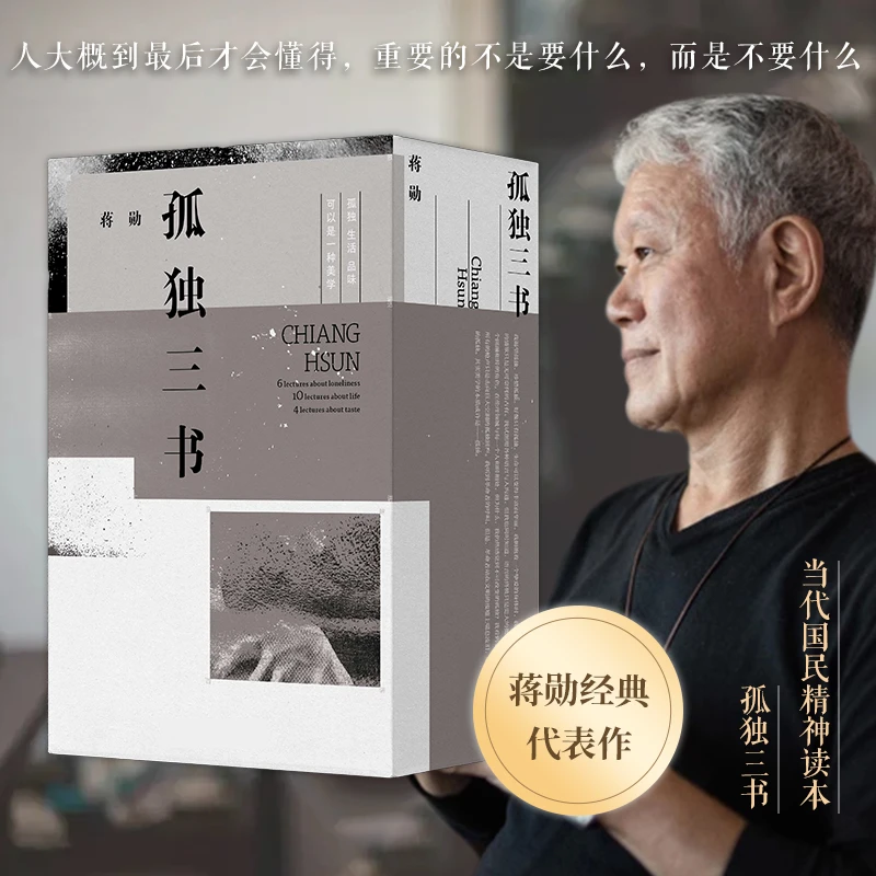 【博库】蒋勋三讲：孤独六讲+生活十讲+品味四讲 当代作品正本书籍