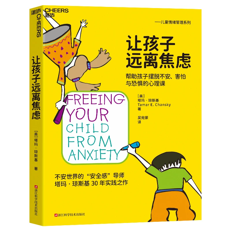博库 让孩子远离焦虑 书籍 正版图书推荐 浙江科学技术出版社