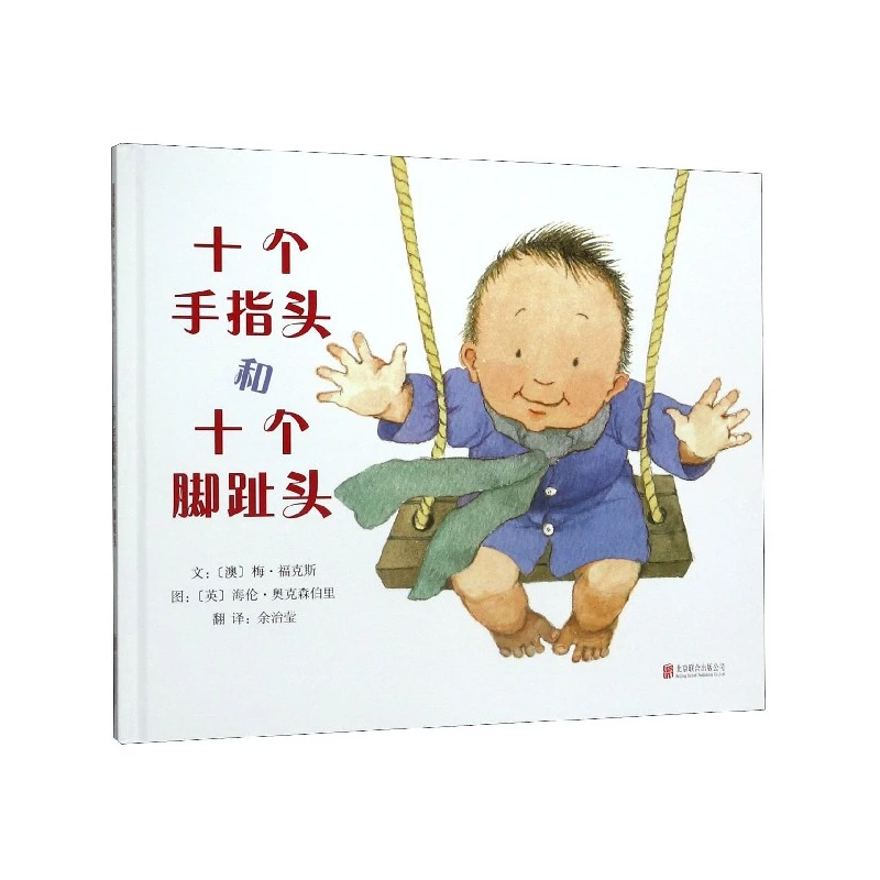 博库 十个手指头和十个脚趾头(精) 书籍 正版图书推荐 北京联合出