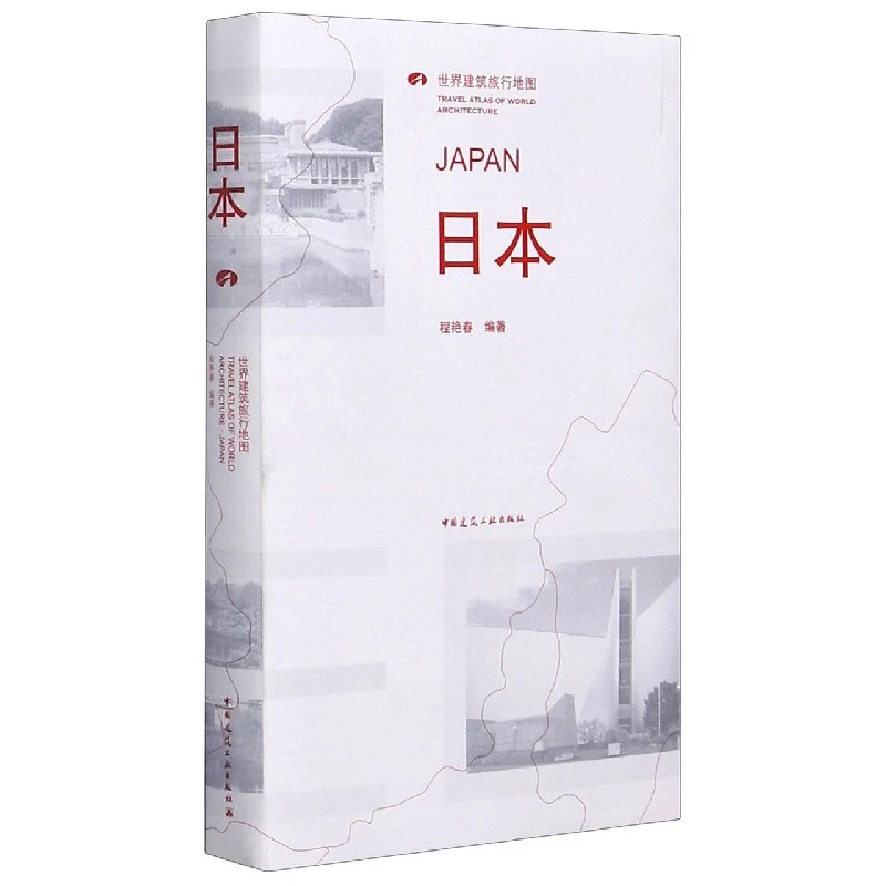 博库 日本(世界建筑旅行地图) 书籍 正版图书推荐 中国建筑工业出