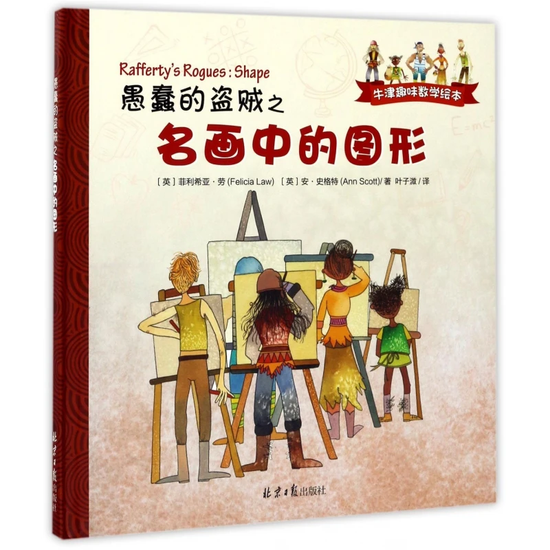 愚蠢的盗贼之名画中的图形(精)/牛津趣味数学绘本