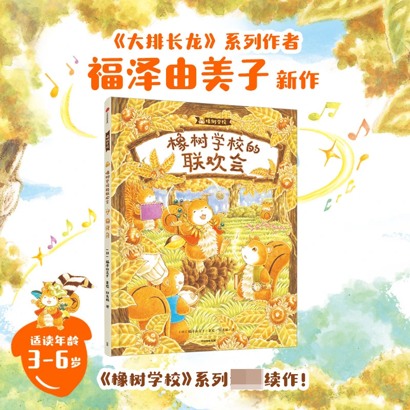 博库 橡树学校的联欢会 书籍 正版图书推荐 中信出版社