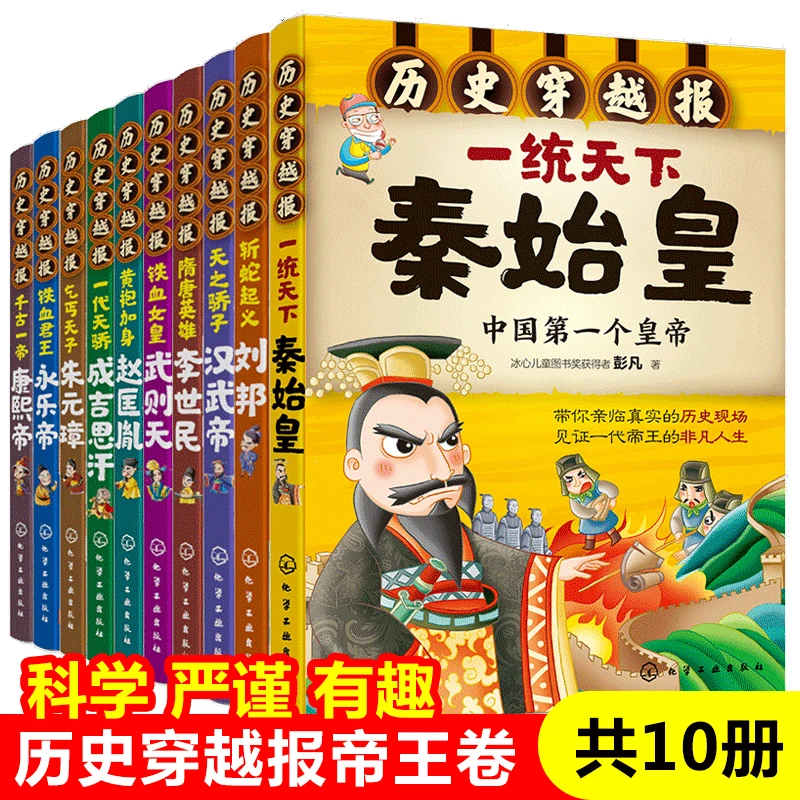 历史穿越报帝王卷全套10册中国古代名人传记读物秦始皇赵匡胤正版