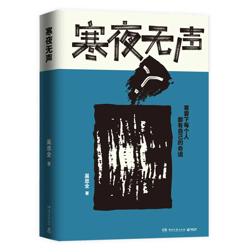 寒夜无声 取材自东北真实悬疑案件多线叙事多重反转超强戏剧张力