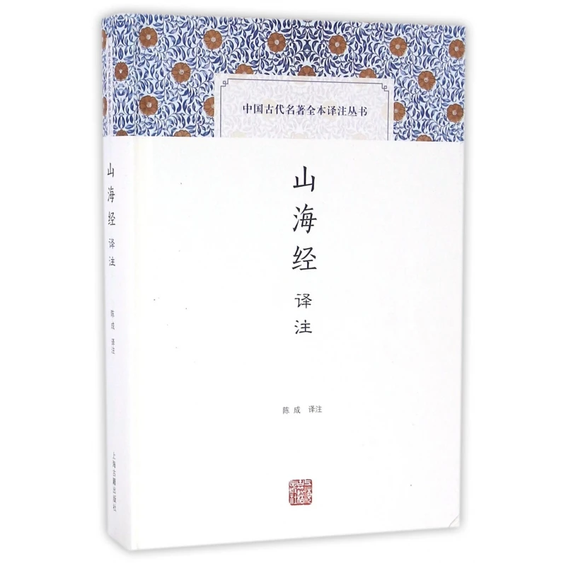 山海经译注(精)/中国古代名著全本译注丛书