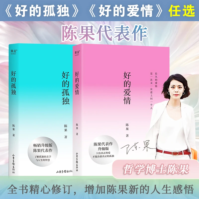 好的孤独好的爱情 陈果著 人生感悟治愈哲学书籍女性个人成长读物