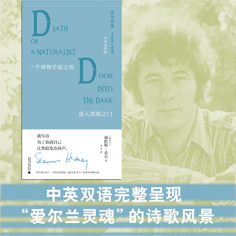 文学纪念碑 希尼诗集  一个博物学家之死·进入黑暗之门：中英双