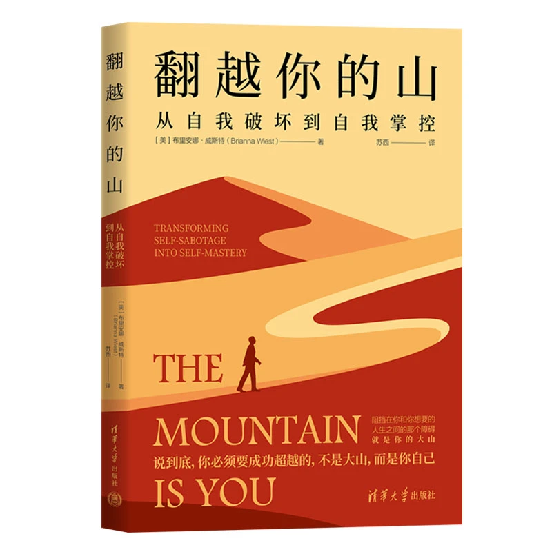 翻越你的山(从自我破坏到自我掌控)