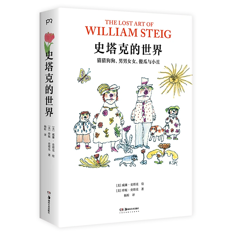 博库 史塔克的世界 书籍 正版图书推荐 湖南美术出版社