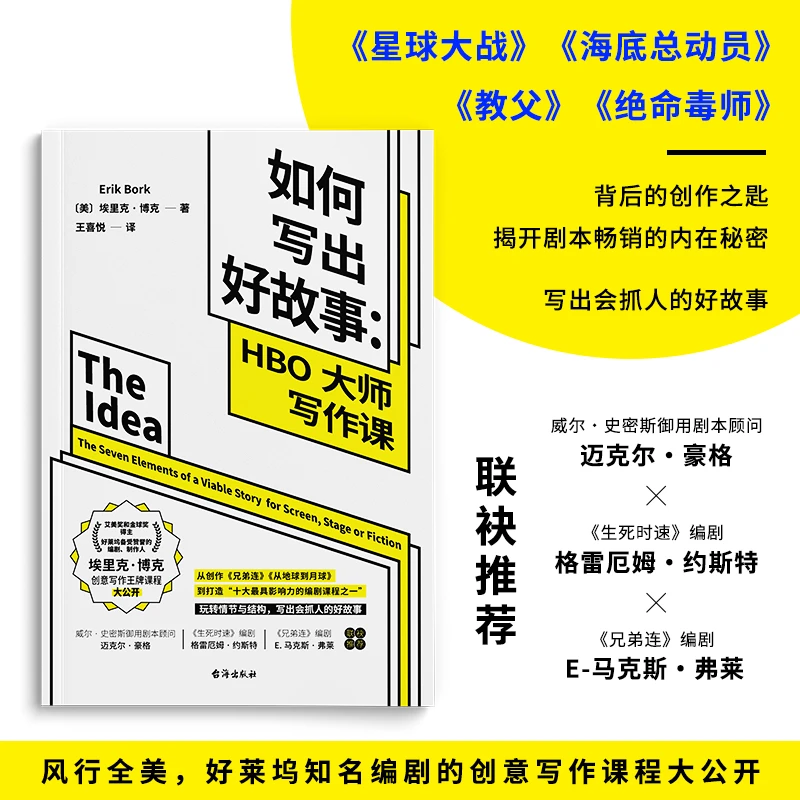博库 如何写出好故事--HBO大师写作课 书籍 正版图书推荐 台海出