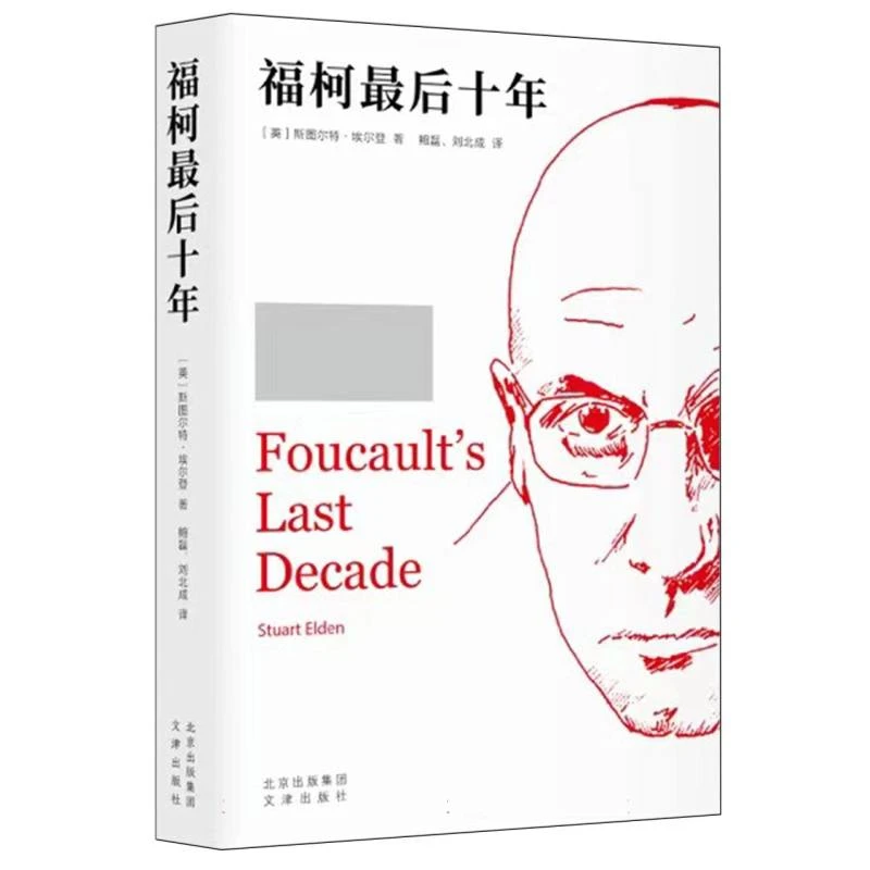 福柯最后十年 《性史》计划的产生与转变 【英】斯图尔特·埃尔登