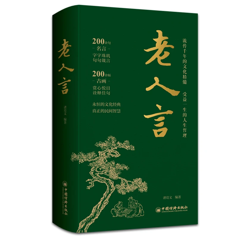 老人言 名句，传统文化，通俗读物，国学