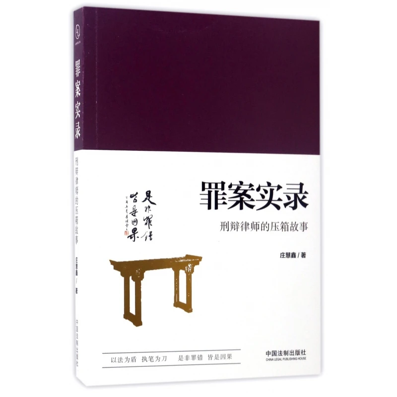 博库 罪案实录(刑辩律师的压箱故事) 书籍 正版图书推荐 中国法制