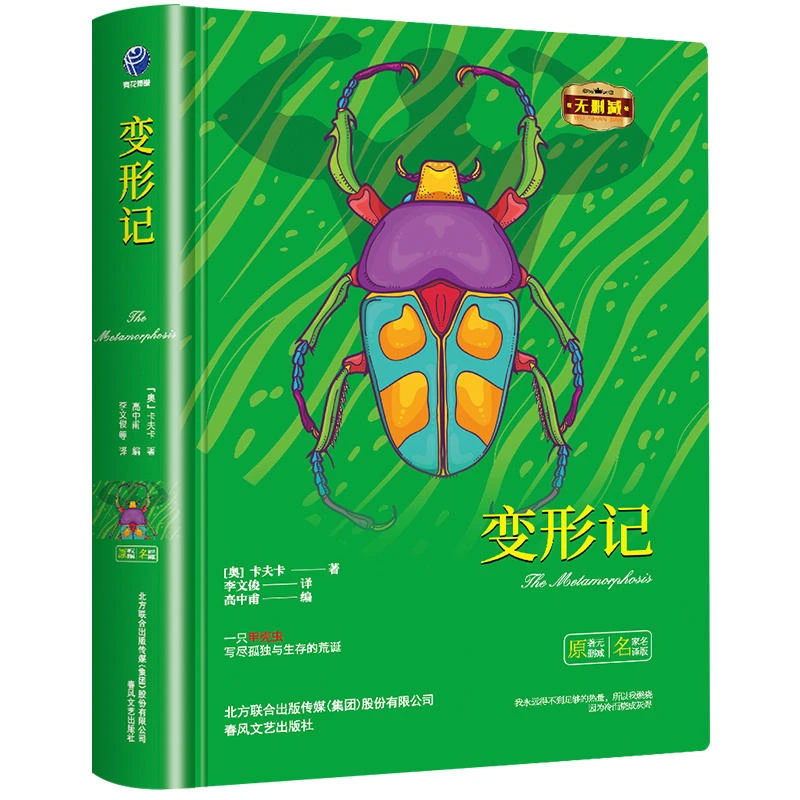 博库 变形记 书籍 正版图书推荐 春风文艺出版社