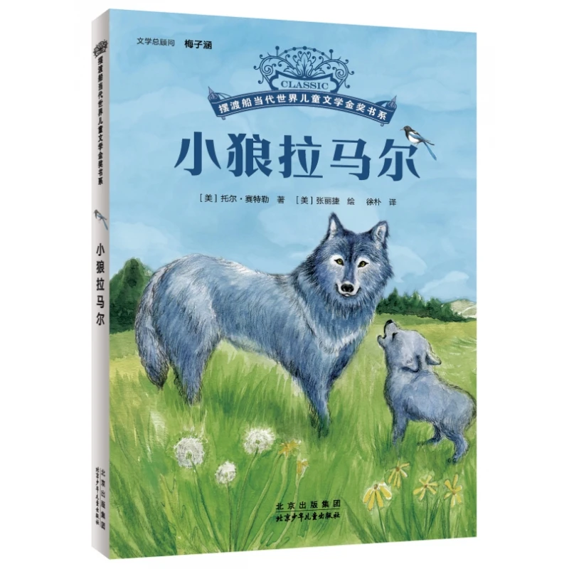 摆渡船当代世界儿童文学金奖书系-小狼拉马尔