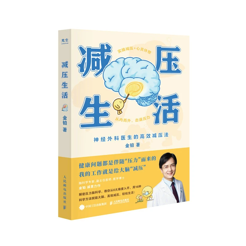 博库 减压生活 书籍 正版图书推荐 人民邮电出版社