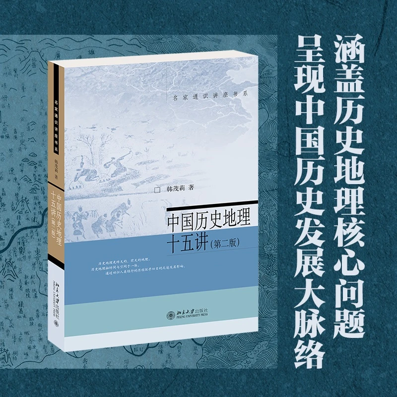 博库 中国历史地理十五讲（第二版） 书籍 正版图书推荐 北京大学