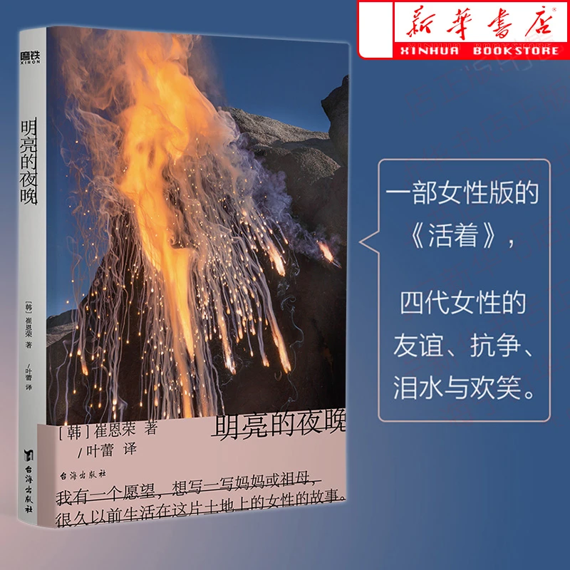 明亮的夜晚 崔恩荣长篇作品 大山文学奖获奖作 一部女性版的活着