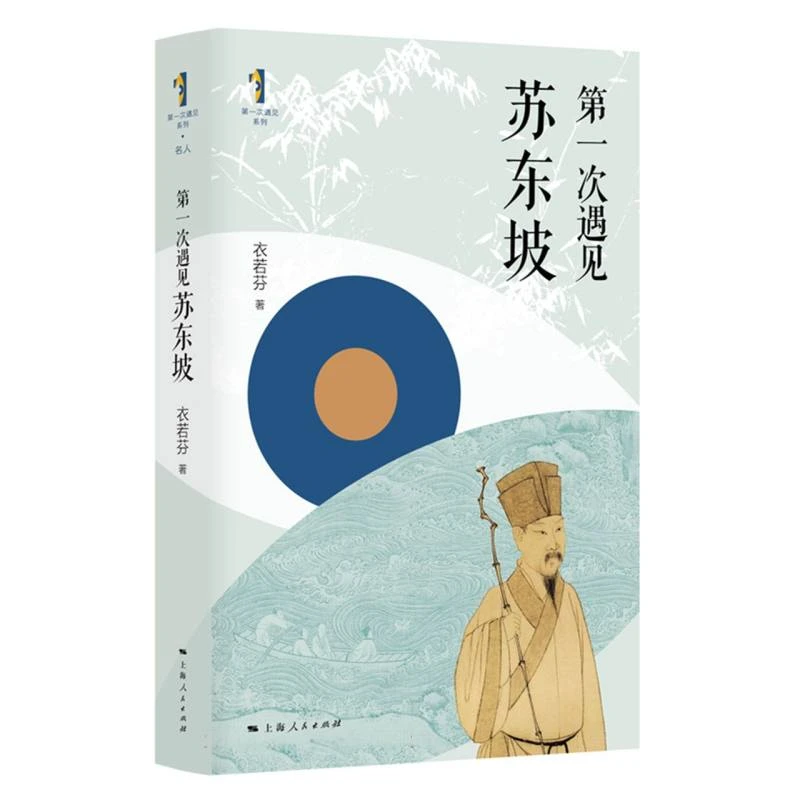 【博库】第一次遇见苏东坡 正版书籍
