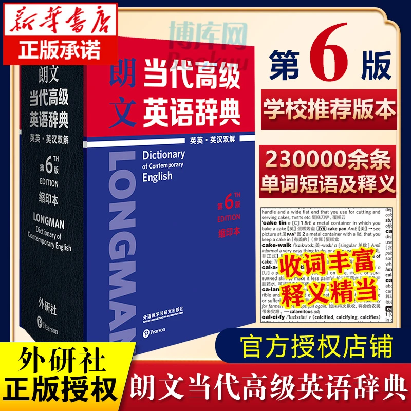 朗文当代高级英语辞典(英英英汉双解第6版)缩印本)(精) 词典字典