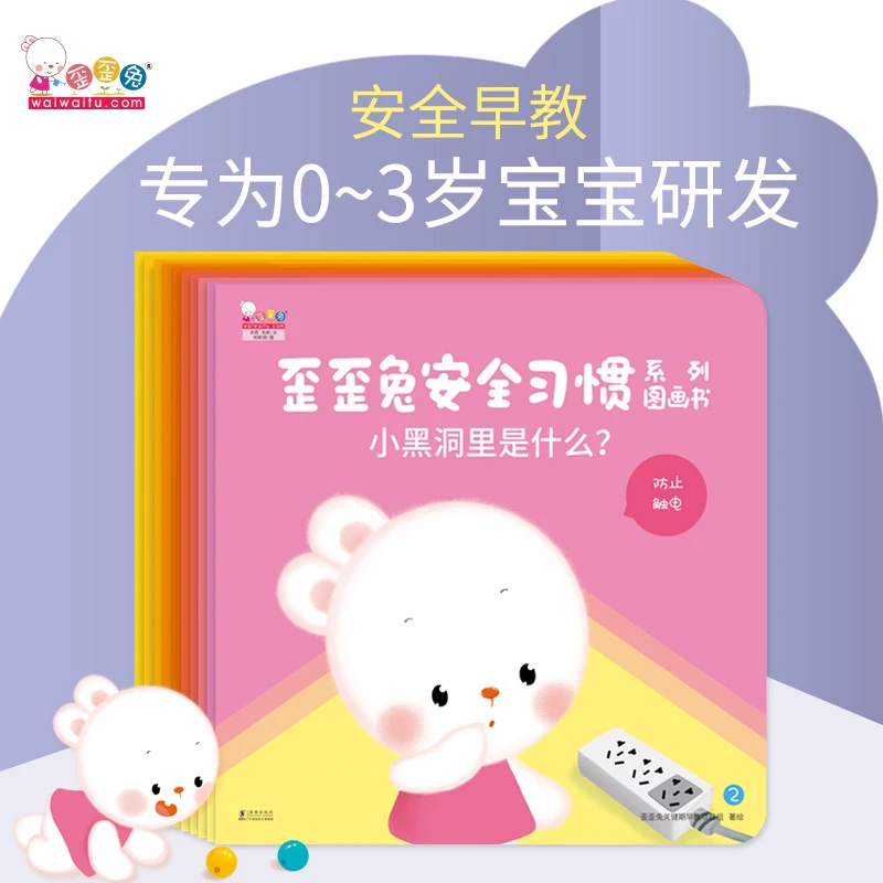 歪歪兔安全习惯系列图画书全10册早教图画书婴幼儿童自我保护意识