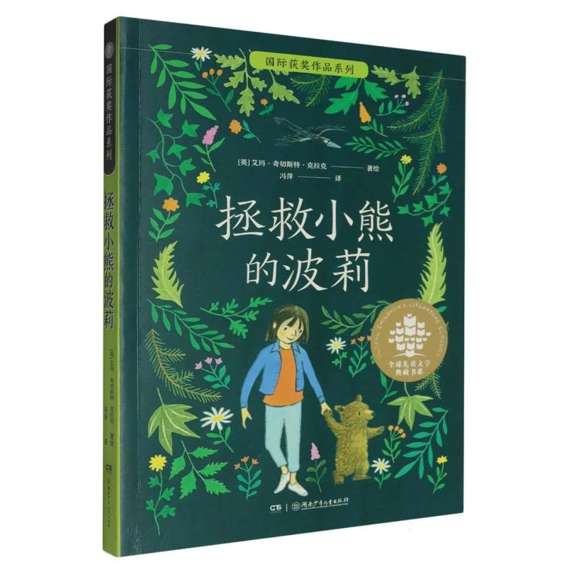 拯救小熊的波莉/国际获奖作品系列/全球儿童文学典藏书系