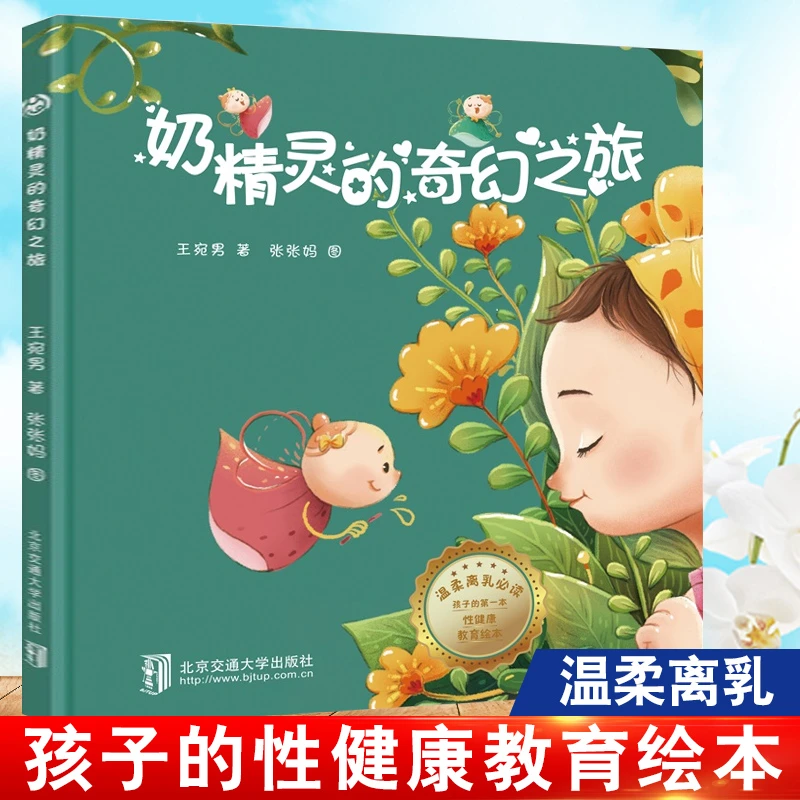 奶精灵的奇幻之旅 精装0-6岁幼儿宝宝绘本亲子睡前图画
