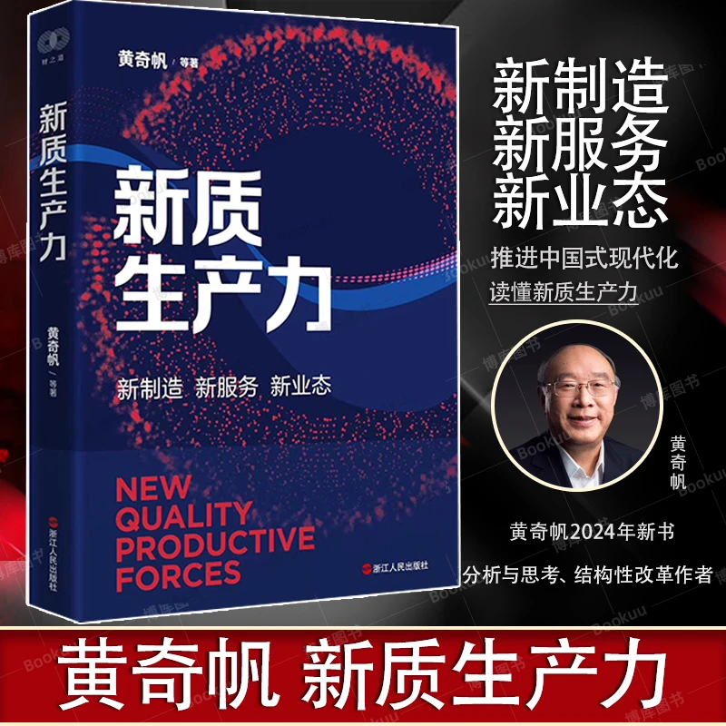 【浙江人民】新质生产力   推进中国式现代化 黄奇帆作品重组与突破