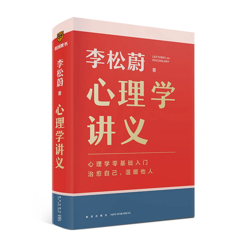 【博库】心理学讲义 正版书籍