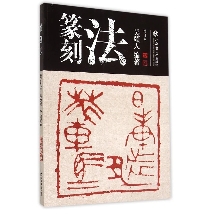 【博库】篆刻法 正版书籍