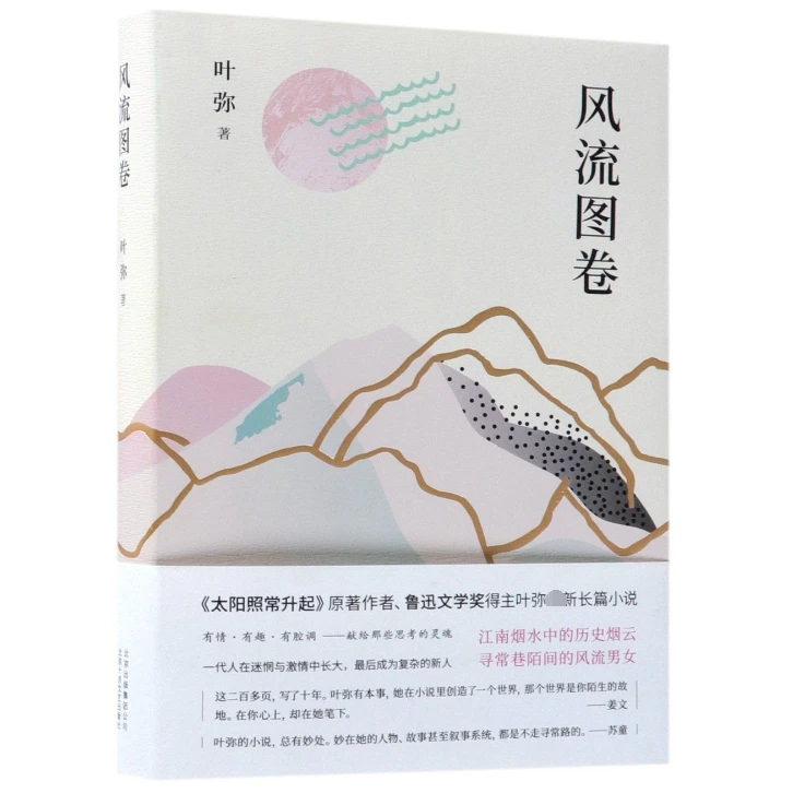 【博库】风流图卷(精) 正版书籍